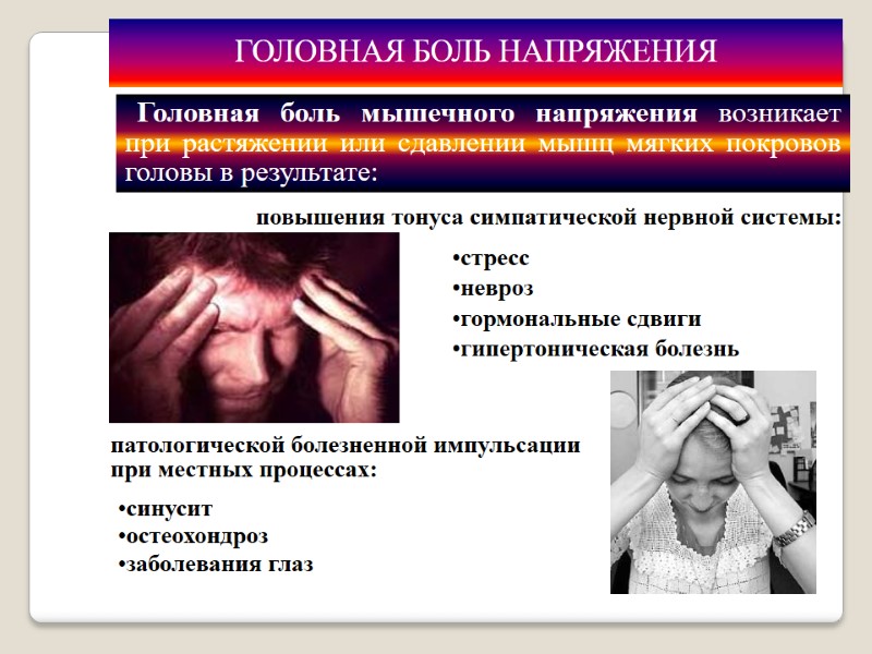 ГОЛОВНАЯ БОЛЬ НАПРЯЖЕНИЯ  повышения тонуса симпатической нервной системы: стресс невроз гормональные сдвиги гипертоническая